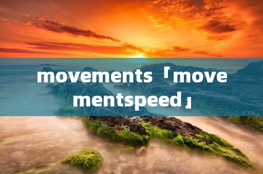 movements「movementspeed」
