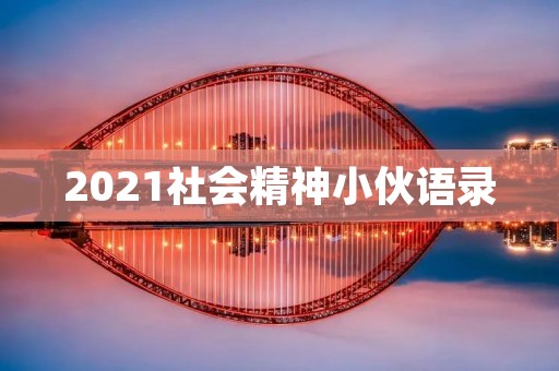 2021社会精神小伙语录：探究当代年轻人的心态与价值观