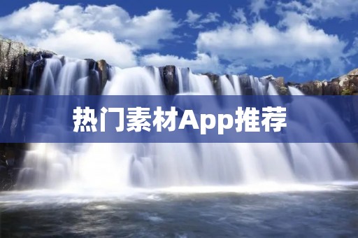 热门素材App推荐：助力创意设计，提供丰富多样的素材资源