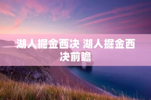 湖人掘金西决 湖人掘金西决前瞻