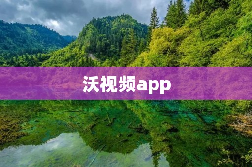 沃视频app：领略无限精彩的视觉盛宴