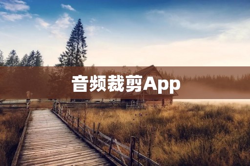音频裁剪App：简单实用的音频编辑工具