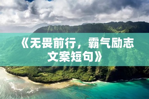 《无畏前行，霸气励志文案短句》
