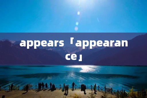 appears「appearance」 appears「appearance」