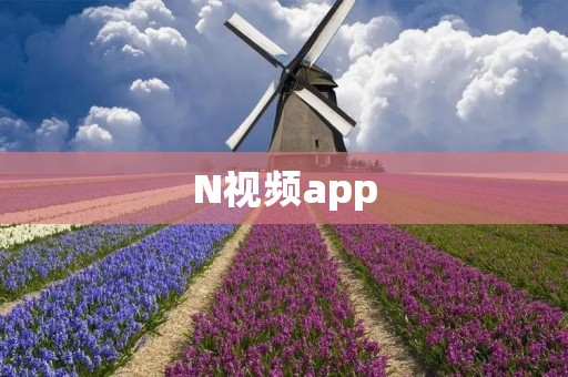 N视频app:全新视频娱乐平台,尽享精彩视听盛宴 N视频app:全新视频娱乐平台,尽享精彩视听盛宴