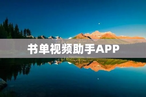 书单视频助手APP：探索阅读的新方式