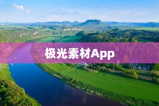 极光素材App：打造创意无限的艺术世界