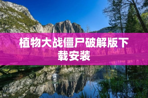 植物大战僵尸破解版下载安装:让你畅享无限金币与道具