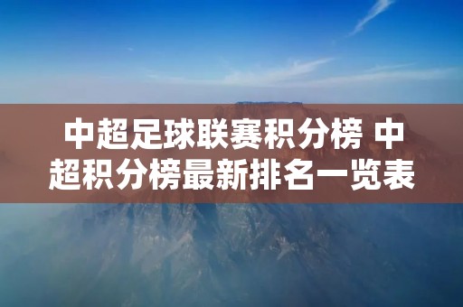中超足球联赛积分榜 中超积分榜最新排名一览表