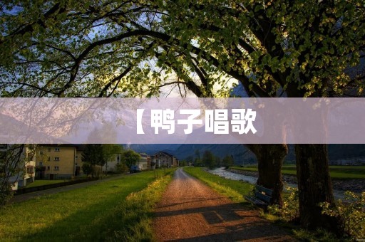 【鸭子唱歌:探索鸭子音乐潜力的奇妙旅程】 【鸭子唱歌:探索鸭子音乐潜力的奇妙旅程】