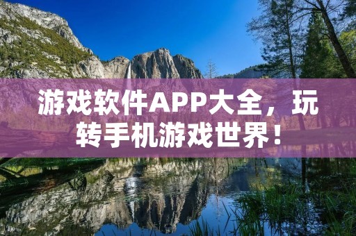 游戏软件APP大全,玩转手机游戏世界! 游戏软件APP大全,玩转手机游戏世界!