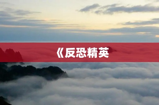《反恐精英:CS手机版》中文版上线,手机也能畅快体验经典射击!