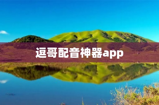 逗哥配音神器app：让你的声音变得更有趣！