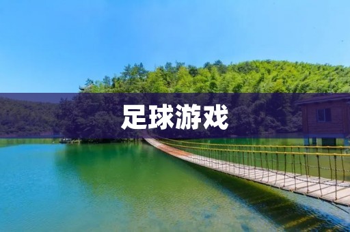 足球游戏：一场真实感十足的虚拟比赛体验