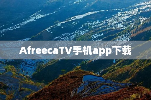 AfreecaTV手机app下载：海量内容尽在掌握