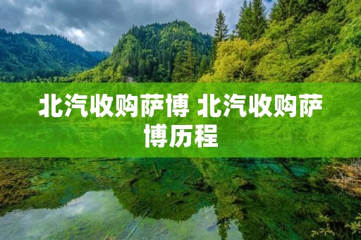 北汽收购萨博 北汽收购萨博历程