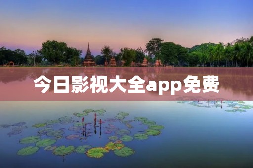 今日影视大全app免费:畅享最新影视资源,随时随地观看精彩电影与电视剧! 今日影视大全app免费:畅享最新影视资源,随时随地观看精彩电影与电视剧!