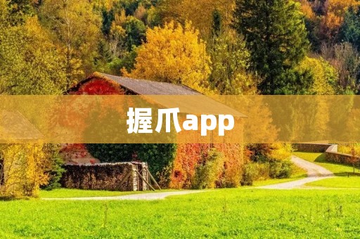 握爪app:让你的社交更简单 握爪app:让你的社交更简单