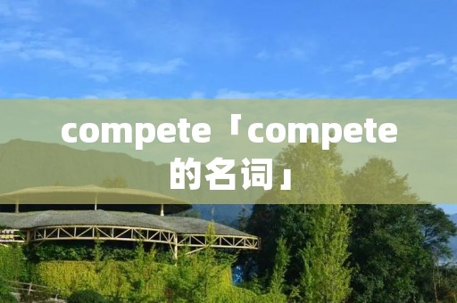 compete「compete的名词」