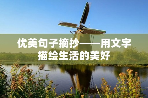 优美句子摘抄——用文字描绘生活的美好 优美句子摘抄——用文字描绘生活的美好