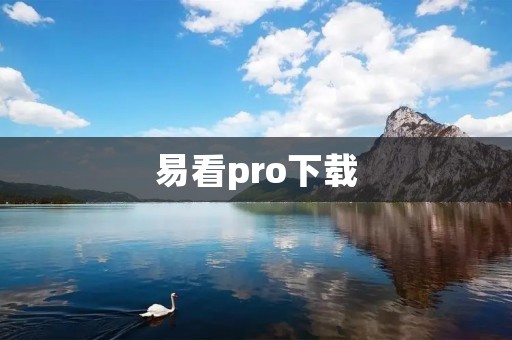 易看pro下载:一站式高清影视应用,畅享精彩视听体验 易看pro下载:一站式高清影视应用,畅享精彩视听体验