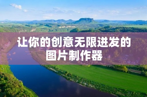 让你的创意无限迸发的图片制作器 让你的创意无限迸发的图片制作器