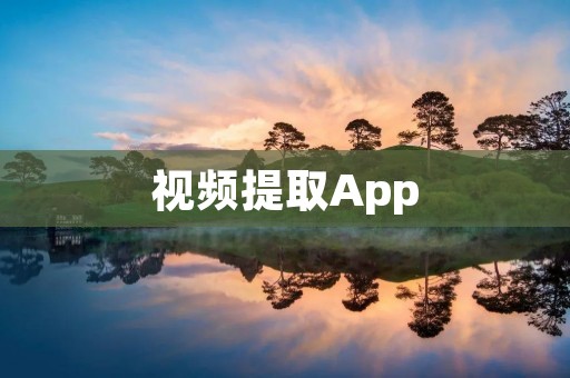 视频提取App：轻松提取您想要的视频片段