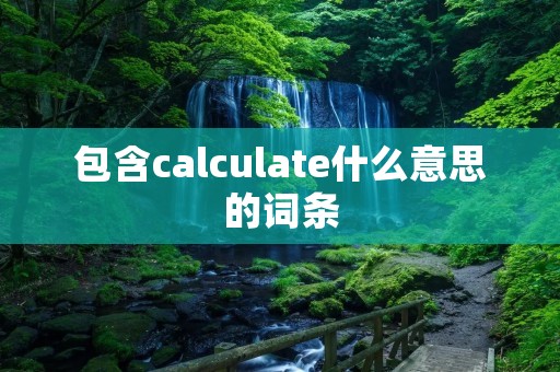 包含calculate什么意思的词条