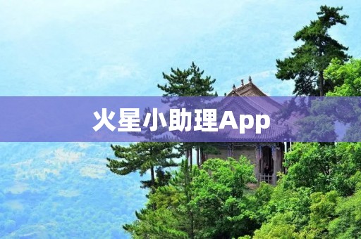 火星小助理App：解锁未来星际生活的智能助手