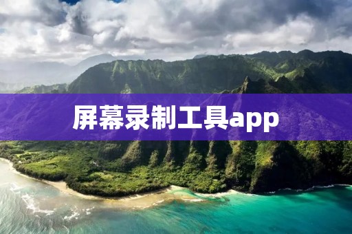 屏幕录制工具app:轻松记录您的屏幕操作 屏幕录制工具app:轻松记录您的屏幕操作