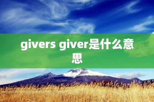 givers giver是什么意思