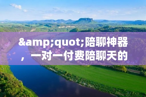 "陪聊神器,一对一付费陪聊天的APP" "陪聊神器,一对一付费陪聊天的APP"