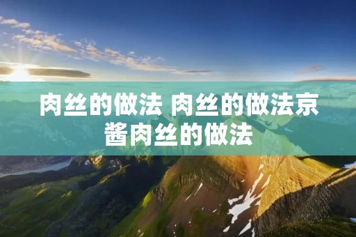 肉丝的做法 肉丝的做法京酱肉丝的做法