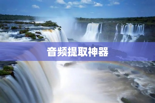 音频提取神器:快速提取和编辑音频文件的利器 音频提取神器:快速提取和编辑音频文件的利器