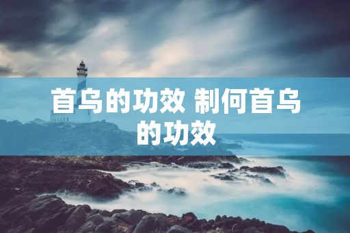 首乌的功效 制何首乌的功效