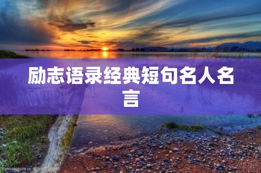 励志语录经典短句名人名言:用智慧和努力追求梦想 励志语录经典短句名人名言:用智慧和努力追求梦想