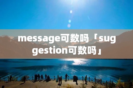 message可数吗「suggestion可数吗」