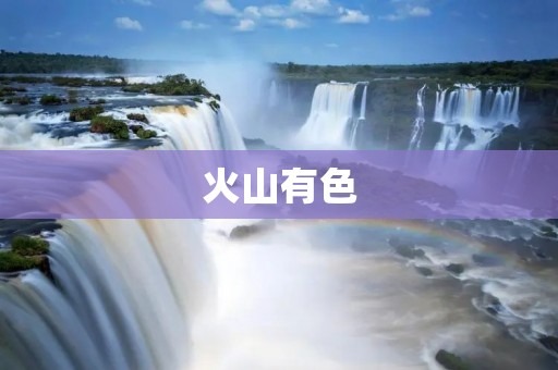 火山有色：探寻大自然的神秘色彩