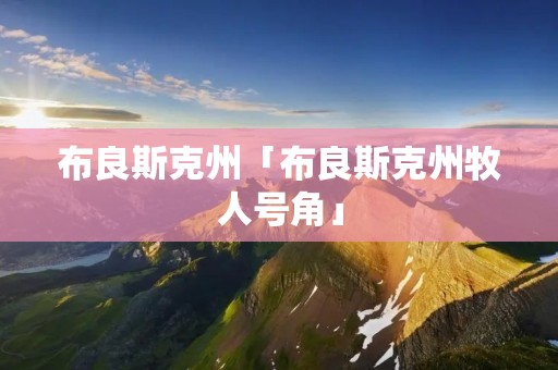 布良斯克州「布良斯克州牧人号角」