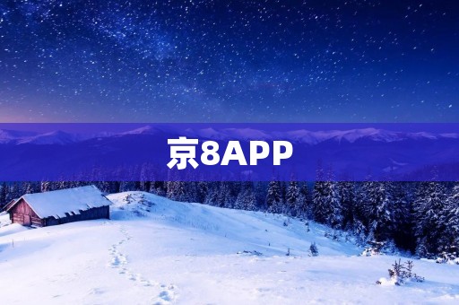 京8APP:让购物更便捷的手机应用 京8APP:让购物更便捷的手机应用
