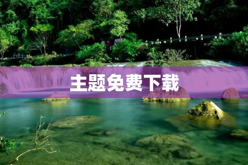 主题免费下载:让你的网站焕然一新 主题免费下载:让你的网站焕然一新