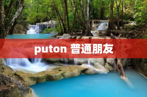 puton 普通朋友