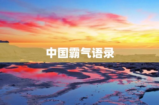 中国霸气语录：展现中华民族的自信与实力