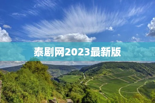 泰剧网2023最新版:畅享泰剧热潮,尽在2023年最新版本! 泰剧网2023最新版:畅享泰剧热潮,尽在2023年最新版本!