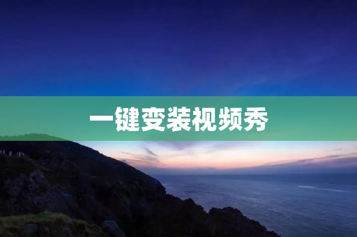 一键变装视频秀：打造梦幻变身，尽情展现个性魅力！