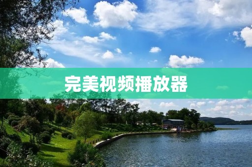 完美视频播放器：打造您的影音娱乐新体验