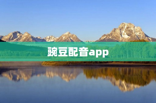 豌豆配音app：让你的声音成为主角