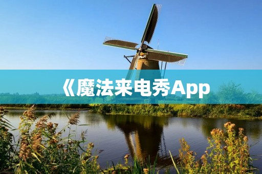 《魔法来电秀App:打造属于你的魔法时刻!》 《魔法来电秀App:打造属于你的魔法时刻!》