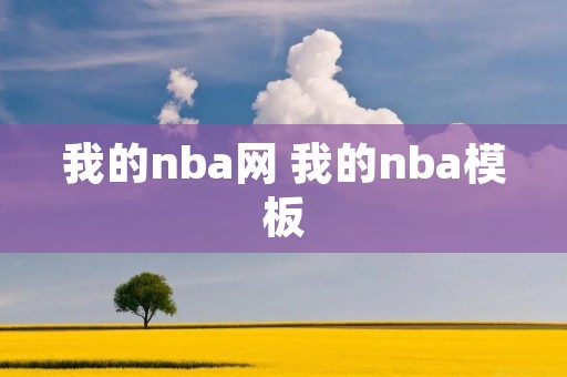 我的nba网 我的nba模板 我的nba网 我的nba模板
