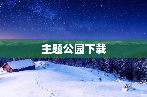 主题公园下载:充满欢乐的互动体验 主题公园下载:充满欢乐的互动体验